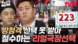 급격하게 서운해진 개그맨들 코너 준비 일주일 동안 했는데 방청객 투표로 바로 철수한 SSUL  코미디빅리그