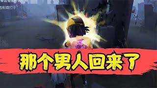 第五人格：下饭前锋舍命救队友，那个男人回来了！