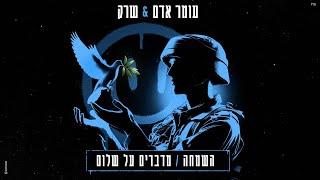 עומר אדם & שרק  - השמחה  מדברים על שלום