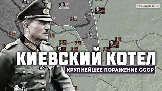 Киевское окружение 1941. Крупнейший котел ВОВ