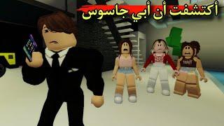 فيلم روبلوكس  أكتشفت أن أبي جاسوس 🫢