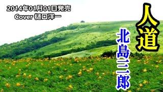 「人道」 北島三郎　　唄は 樋口洋一がカバーしています。　　 2014年01月01日発売