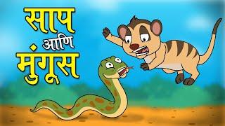 साप आणि मुंगूस - छान छान गोष्टी  The Snake and The Mongoose  Marathi Goshti  Marathi Fairy Tales