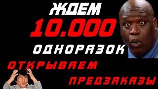 ЖДЕМ 10.000 ОДНОРАЗОК ОТКРЫВАЕМ ПРЕДЗАКАЗЫ ПО ЦЕНАМ НИЖЕ РЫНОЧНЫХ ОПТОВЫЙ ПОСТАВЩИК ЭЛЕКТРОНОК