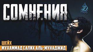 Сомнения от шайтана  Мухаммад Салих аль-Мунаджид