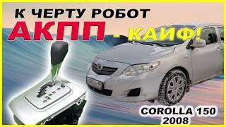 К черту робот АКПП на Toyota Corolla 150 2008 г. - замена робота на автомат.