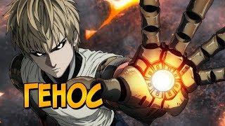 Генос из аниме Ванпанчмен  One Punch Man способности модификации влияние Сайтамы