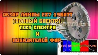 Фитолампа Е27 Full Spectrum Led полный спектр