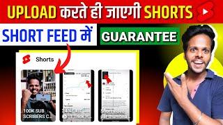 1 Trick लगाओ  हर Video Short Feed में जाएगी   Shorts Video Ko Short Feed Me Kaise Laye