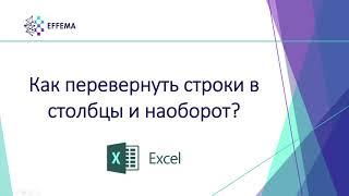 Microsoft Excel Транспонирование