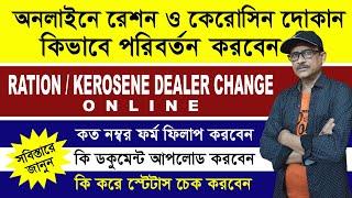 পুরো ফ্যামিলির রেশন ও কেরোসিন দোকান কিভাবে পরিবর্তন করবেন I Ration  Kerosene Dealer Change Online