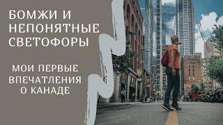 Первые впечатления о Канаде