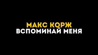 Макс Корж - Вспоминай меня текст песни