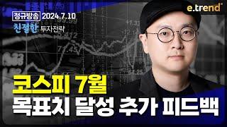 코스피 7월 목표치 달성 추가 피드백    이안 전문가