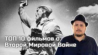 ТОПот Сокола ТОП-10 фильмов о Второй Мировой Войне