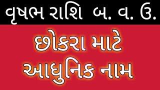 વૃષભ રાશિ બ.વ.ઉ.છોકરા માટે આધુનિક નામ