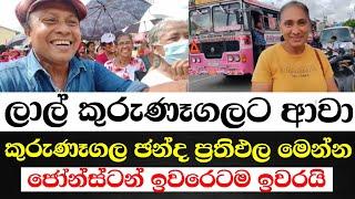 ලාල් කුරුණෑගලට ආවා-ජොන්ස්ටන් ඉවරෙටම ඉවරයි