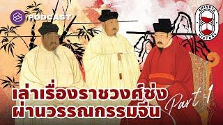 เล่าประวัติศาสตร์ราชวงศ์ซ่ง ผ่านวรรณกรรมจีน Part 12  8 Minute History EP.160