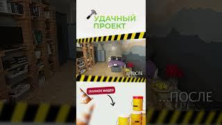 Интерьер в «голливудском» стиле #к1 #удачныйпроект #diy