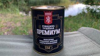 ГОВЯДИНА ТУШЁНАЯ ПРЕМИУМ- ЖЛОБИНСКИЙ МЯСОКОНСЕРВНЫЙ КОМБИНАТ -  БЕЛОРУССКАЯ ТУШЕНКА