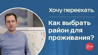 Хочу переехать. Как выбрать район для проживания