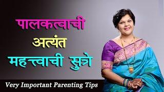 पालकत्वाची अत्यंत महत्त्वाची सूत्रे  Very Important Parenting Tips Sanjyot Vaidya Parenting Coach.