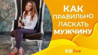 Как ласкать мужчину чтобы доставить ему неземное удовольствие 18+