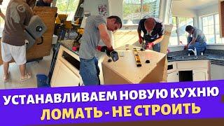 Начали ставить новую кухню  Ломать - не строить  Влог США