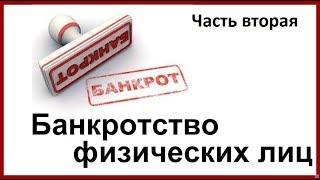 Банкротство.С чего начинать банкротствоЧасть 2