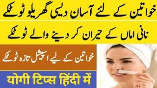 magazine totkay in urdu  amazing totkay hi totkay  योगी टिप्स हिंदी में  saima gill voice