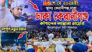 ঢাকা কেরানীগঞ্জ কাঁপালেন আল্লামা তাহেরি  Mufti Gias Uddin Taheri  গিয়াস উদ্দিন তাহেরি