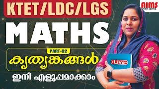 കൃത്യങ്കങ്ങൾ   PART 2  MATHS  LDC LGS KTET  AIMS STUDY CENTRE PALAKKAD 