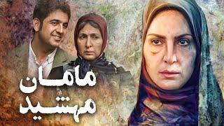 فیلم سینمایی مامان مهشید با بازی فاطمه گودرزی و مهدی امینی خواه  Mamane Mahshid - Full Movie