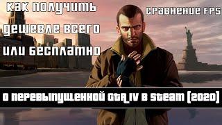 ОБ ОБНОВЛЕННОЙ GTA 4 2020GTA 4 Complete Edition