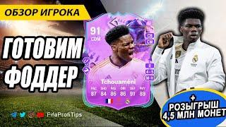 Чуамени 91 FUT Birthday Aurélien Tchouaméni 91 Ultimate Birthday ОБЗОР игрока EA FC 24