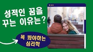 섹스하는 꿈을 꾸는 이유와 그 꿈속의 섹스 파트너는 누구일까?