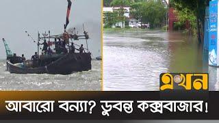 নোয়াখালীর হাতিয়ায় ডুবে গেছে ৭ ট্রলার  Rain News  Coxs Bazar  Noakhali  Ekhon TV