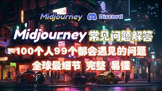 【Midjourney】AI绘画常见问题汇总+解答！ 100个有 99个都会遇见的问题