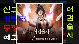 #6. kalonline new character SwordTrickster  2019  칼온라인 게임 신규 캐릭터 의문의여인 어검술사 무료온라인게임 MMORPG PC온라인게임