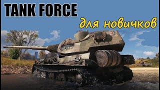 TANK FORCE для начинающих игроков. Правильный старт ангар прокачка в игре Tank Force Online.