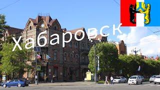 Хабаровск. Самый честный и краткий обзор города