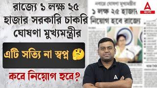 Upcoming WB Govt Jobs 2024  রাজ্যে ১ লক্ষ ২৫ হাজার সরকারি চাকরি l WB Job Vacancy