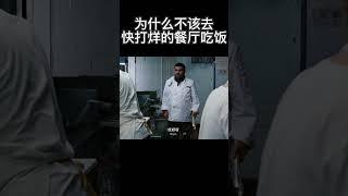 为什么不该去快打烊的餐厅吃饭 #影视#电影