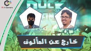 خـارج عـن المـألـوف Duck Game