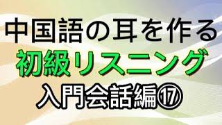 中国語のリスニング・入門会話編⑰（日本語音声付・聞き流し）中国語検定・HSK・YCT