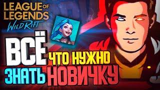  Всё что нужно знать новичку в League of Legends Wild Rift 