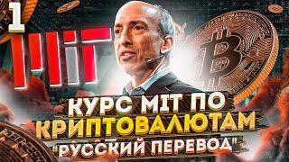 1 лекция MIT - блокчейн и деньги Гари Генслер - русская озвучка  Cryptus