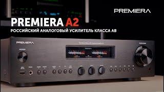 Premiera A2 — полный усилитель класса AB  Аналоговое раздолье от российского производителя