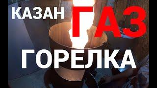 ГАЗОВАЯ ГОРЕЛКА ДЛЯ КАЗАНА