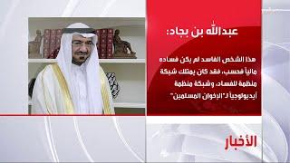 قضية سعد الجبري مازالت تتفاعل في الإعلام السعودي والعالمي